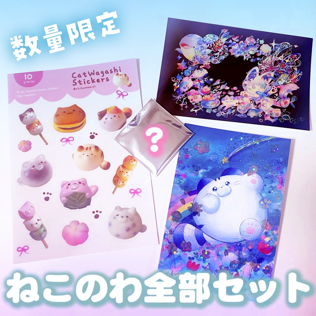 『ねこのわ』全部セット