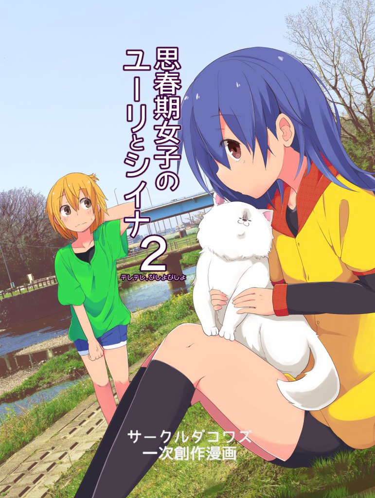 思春期女子のユーリとシイナ　２