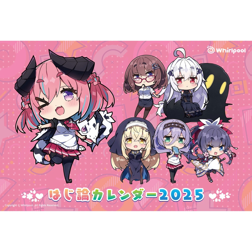 はじ論カレンダー2025