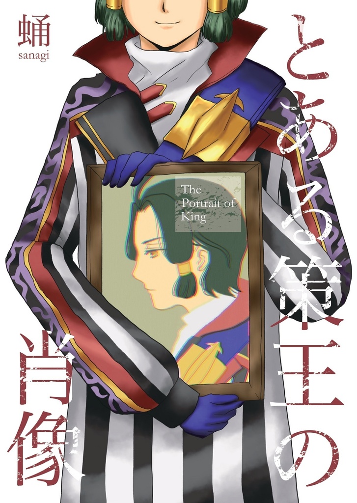 小説「とある策王の肖像」