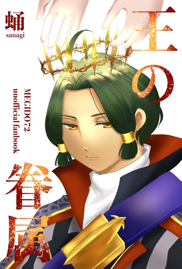 小説「王の眷属」