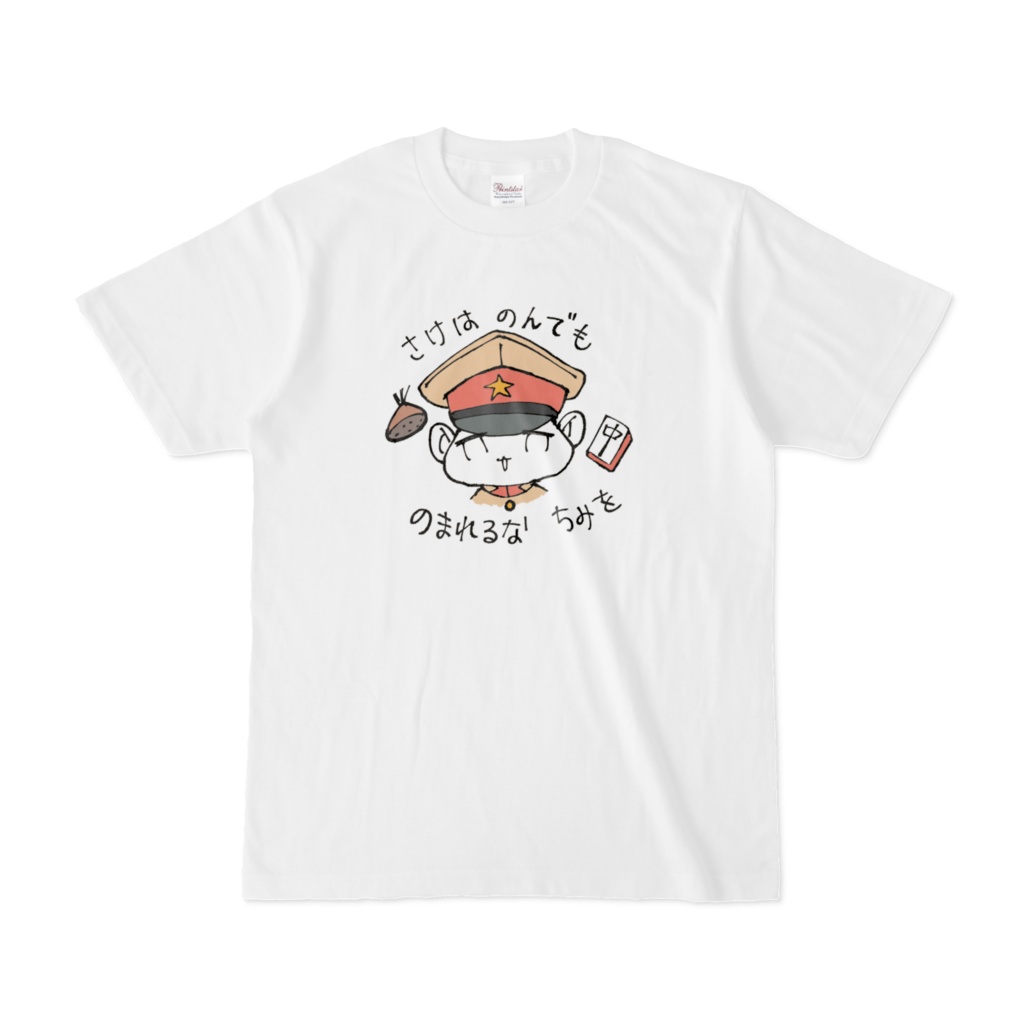 ちみ中尉が酒カスに警鐘を鳴らすTシャツ