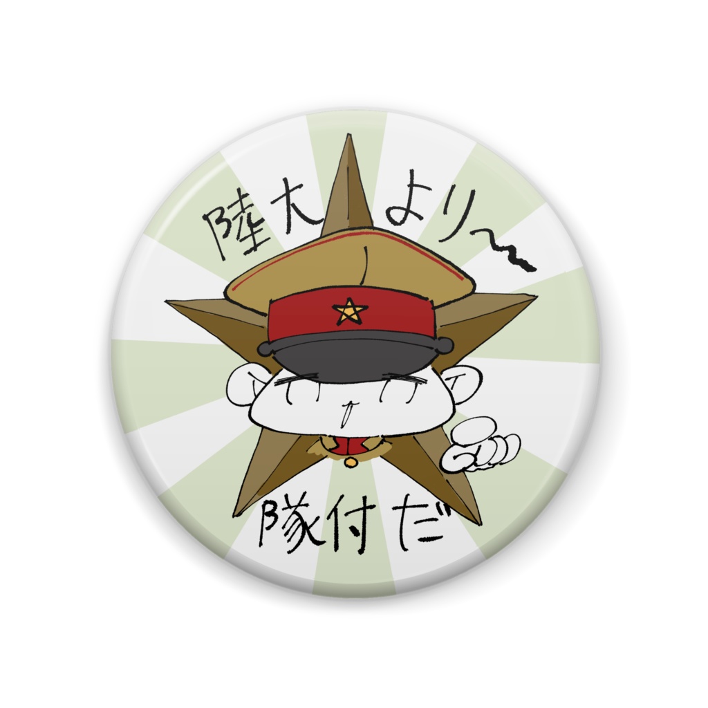 陸大なんてダサいと思う人の為の缶バッジ
