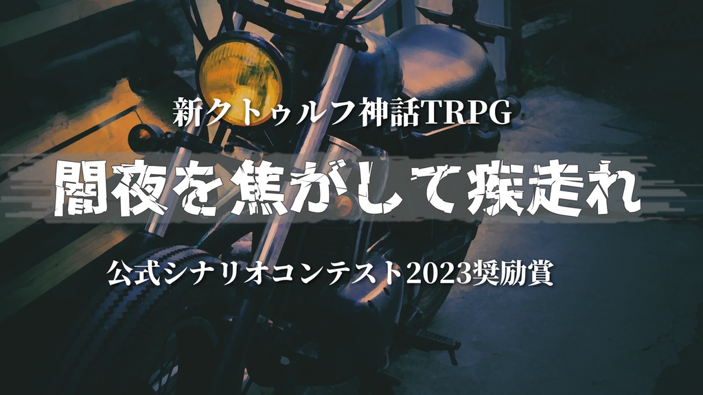 新クトゥルフ神話TRPGシナリオ「闇夜を焦がして疾走れ」