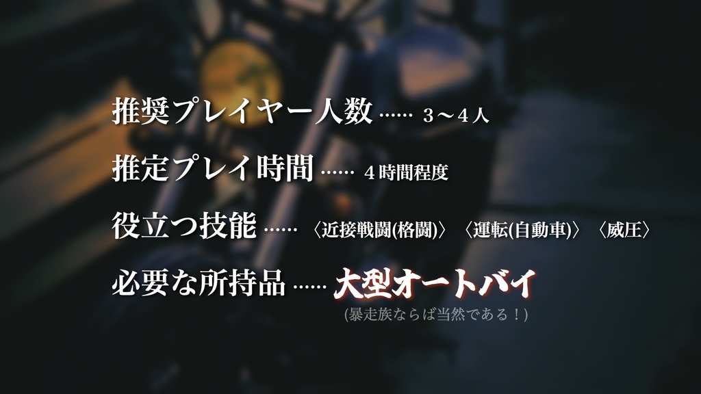 新クトゥルフ神話TRPGシナリオ「闇夜を焦がして疾走れ」