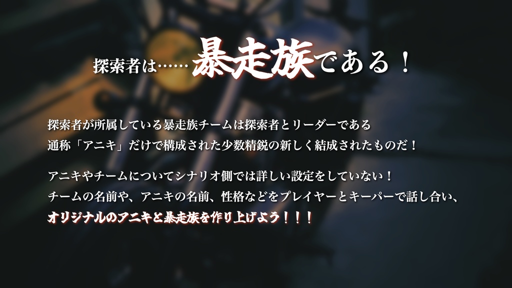 新クトゥルフ神話TRPGシナリオ「闇夜を焦がして疾走れ」