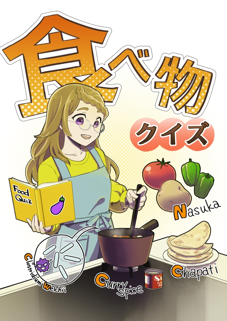 食べ物クイズ200問 ver.1.1【Excelあり】