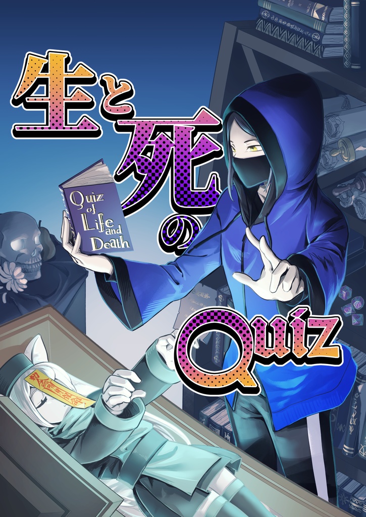 生と死のクイズ問題集220問【Excelあり】