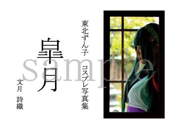 東北ずん子コスプレ写真集第一弾「皐月」