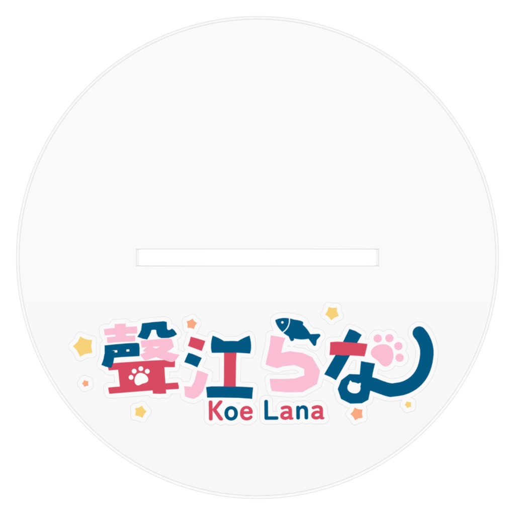 アクリルフィギュア(フシャー!Ver.)