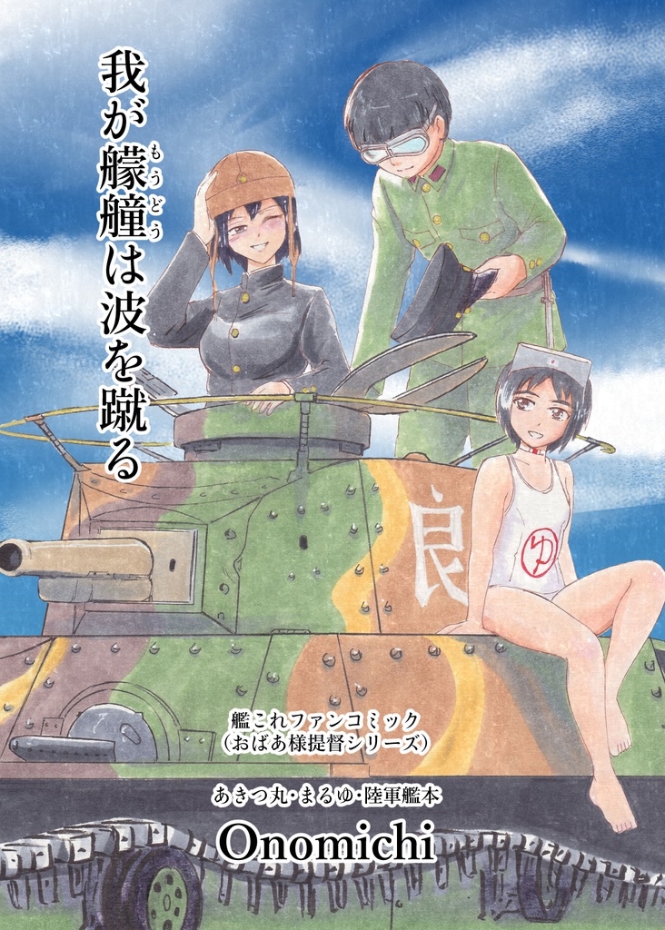 我が艨艟は波を蹴る 