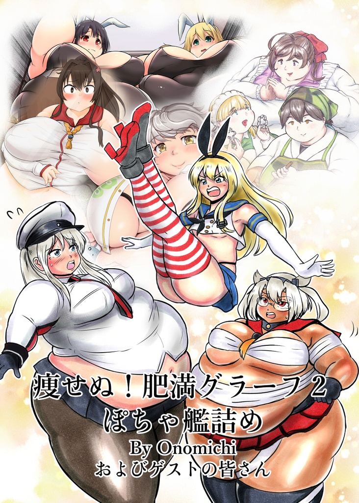 痩せぬ！肥満グラーフ２　にくけっと