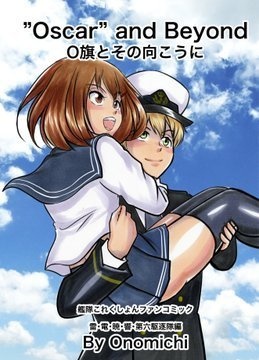 ”Oscar” and Beyond（O旗とその向こうに）