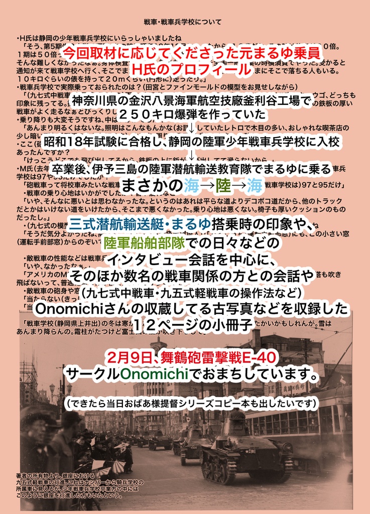 暁映ゆる 戦車・まるゆ搭乗員へのインタビュー本(2月舞鶴砲雷新刊)