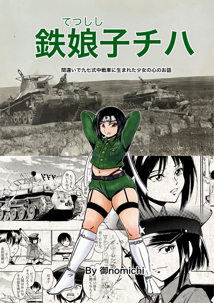 鉄娘子チハ