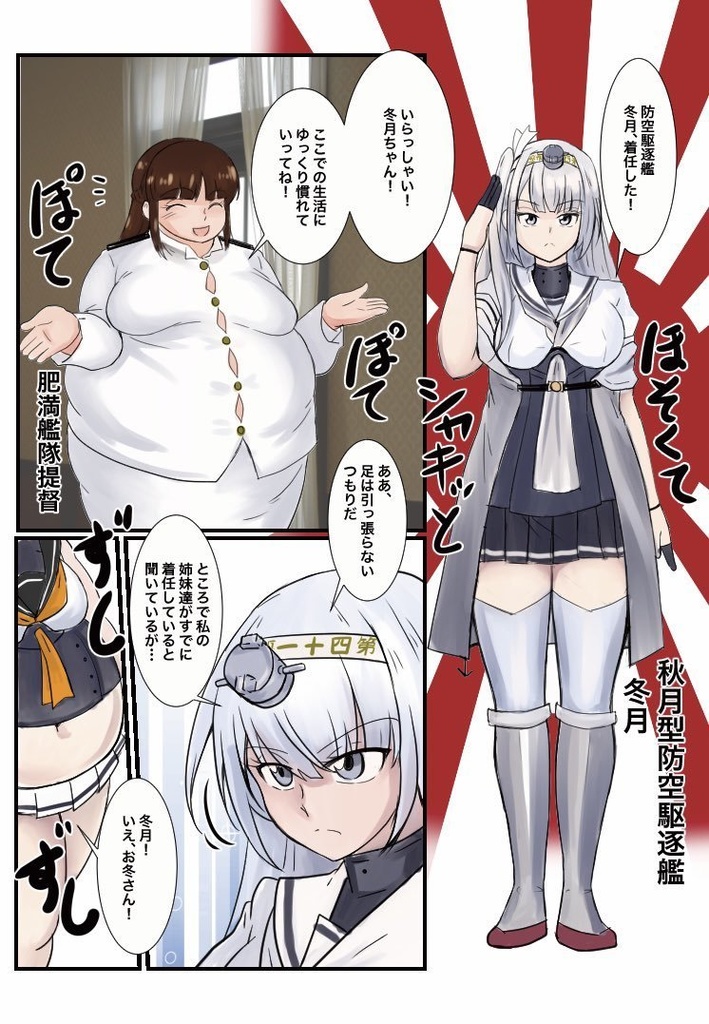 肥えろ!お冬さん(にくけっと11)