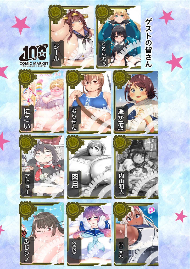 C100・シン・BBWウンリュウ