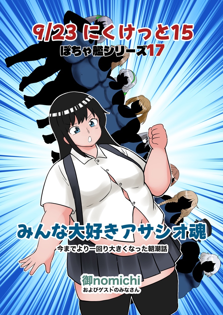 みんな大好き朝潮魂(にくけっと15)