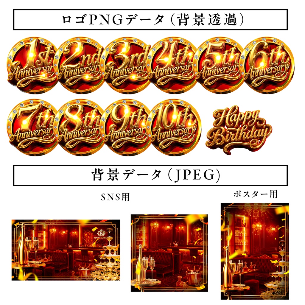 キャバクラ・ホスト向け 周年アニバーサリーパーツ販売