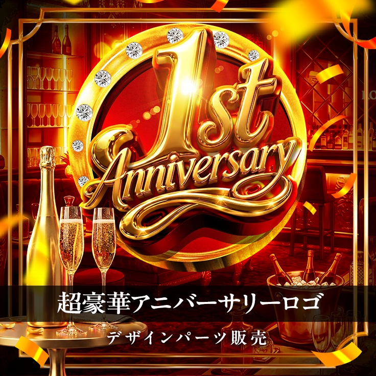 キャバクラ・ホスト向け　周年アニバーサリーパーツ販売