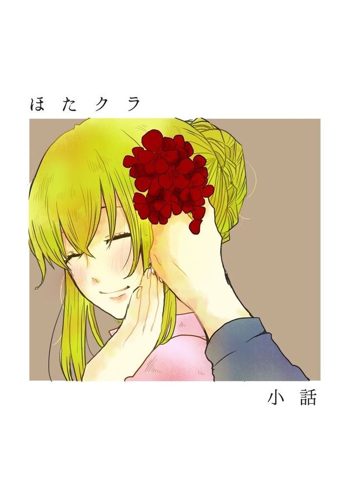 ほたクラ小話