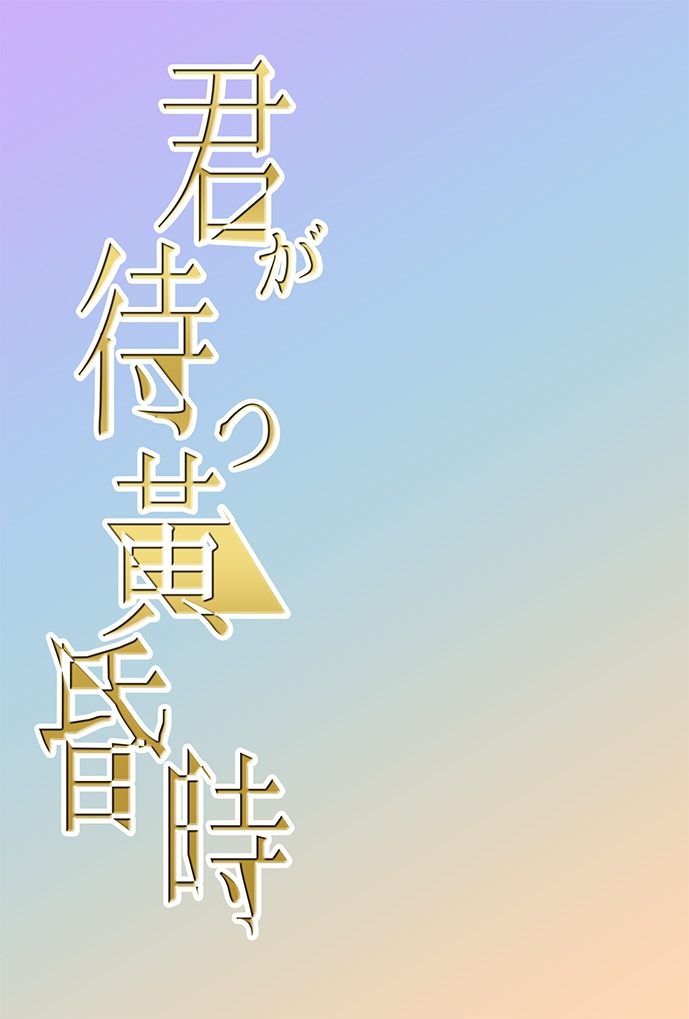 君が待つ黄昏時