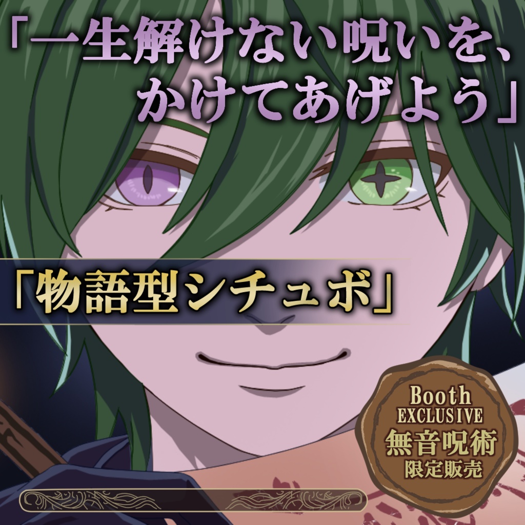 『再構築される理 ―Reboot Logic―』｜陰陽師とあなたの、解けない救済の呪い（CV：蓑翔）