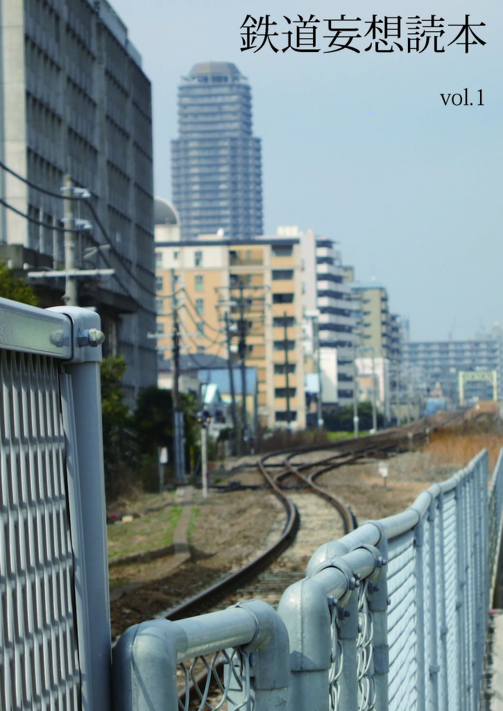 鉄道妄想読本 vol.1 -亀戸～新木場間LRT計画-