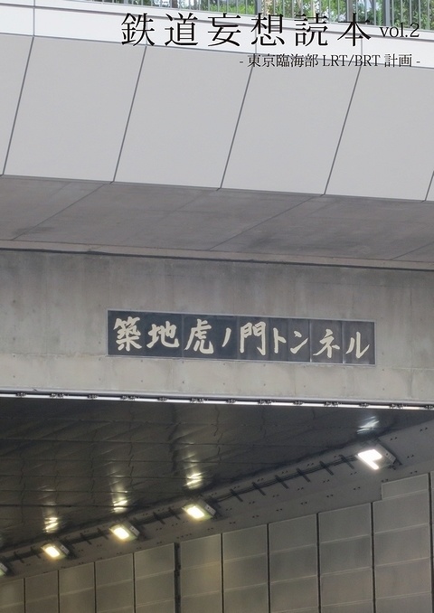 鉄道妄想読本 vol.2 -東京都臨海部LRT/BRT計画-
