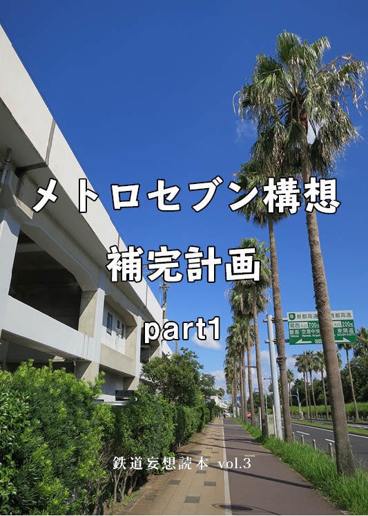 鉄道妄想読本 vol.3 -メトロセブン補完計画- part1