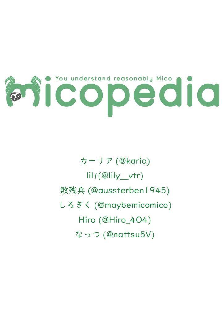 堰代ミコがそこそこわかる同人誌 micopedia(PDF版)