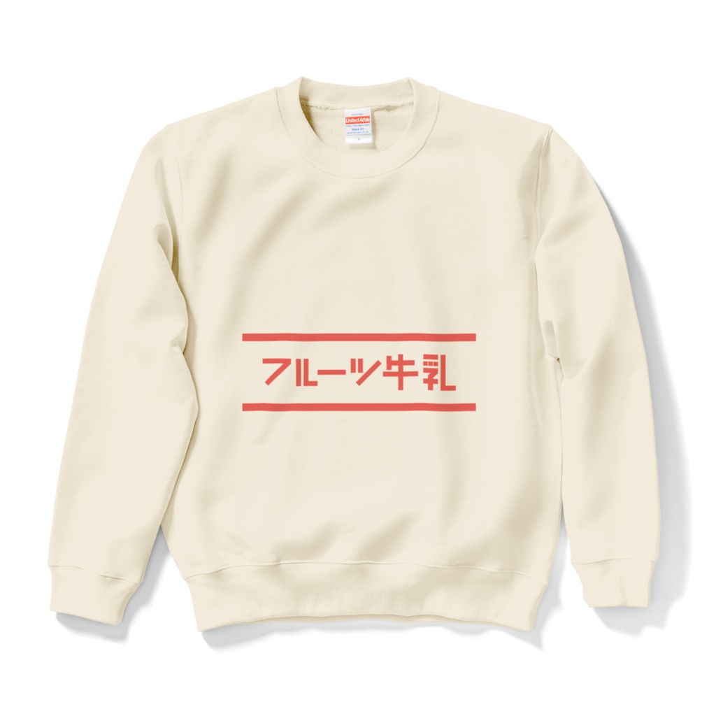 【スウェット】フルーツ牛乳