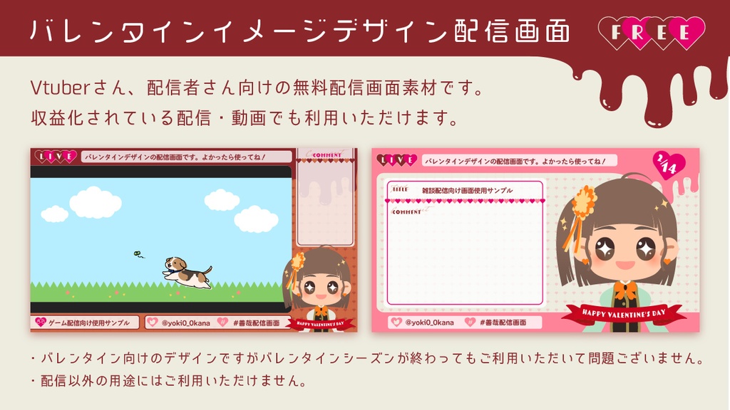 【FREE】バレンタイン配信画面