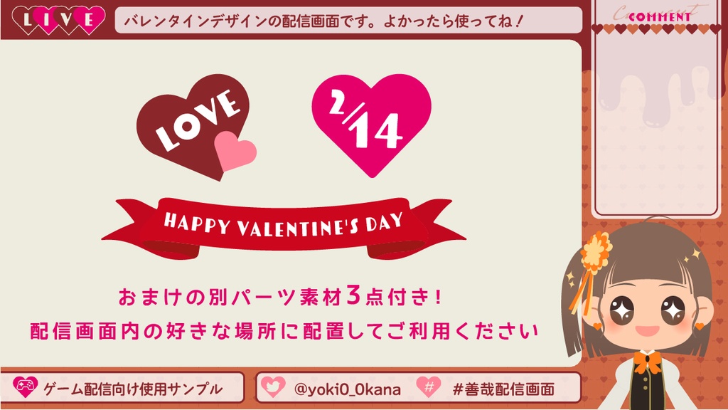 【FREE】バレンタイン配信画面