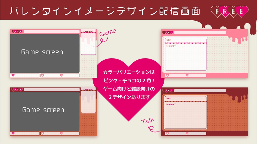 【FREE】バレンタイン配信画面