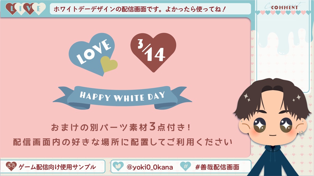 【FREE】ホワイトデー配信画面