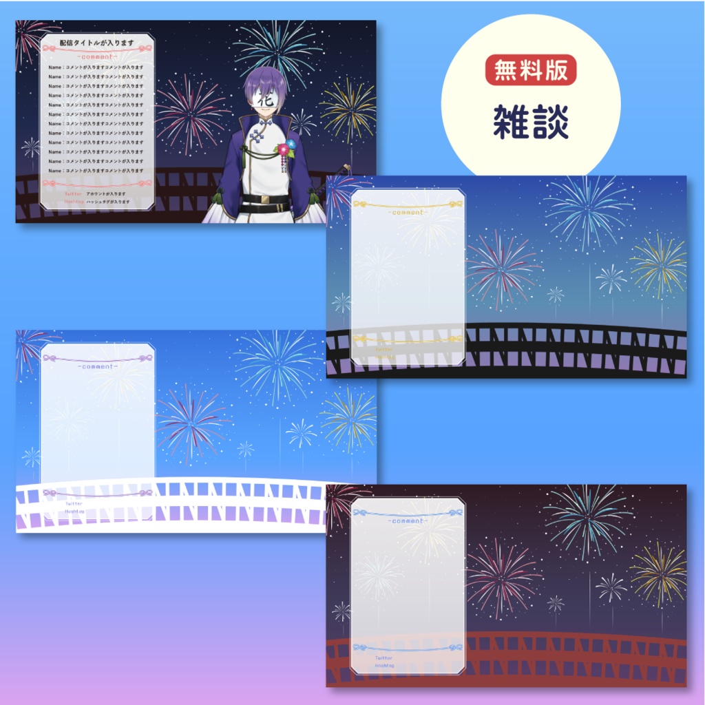 【無料あり】打ち上げ花火の配信画面【オーバーレイ】