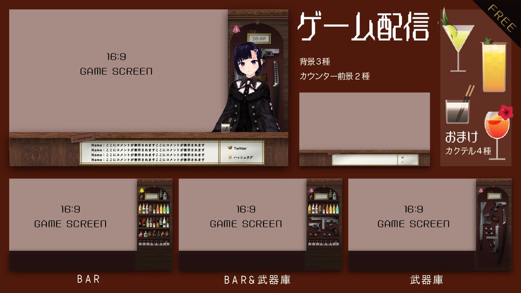 【無料あり】酒×武器庫×BARの配信画面【オーバーレイ】