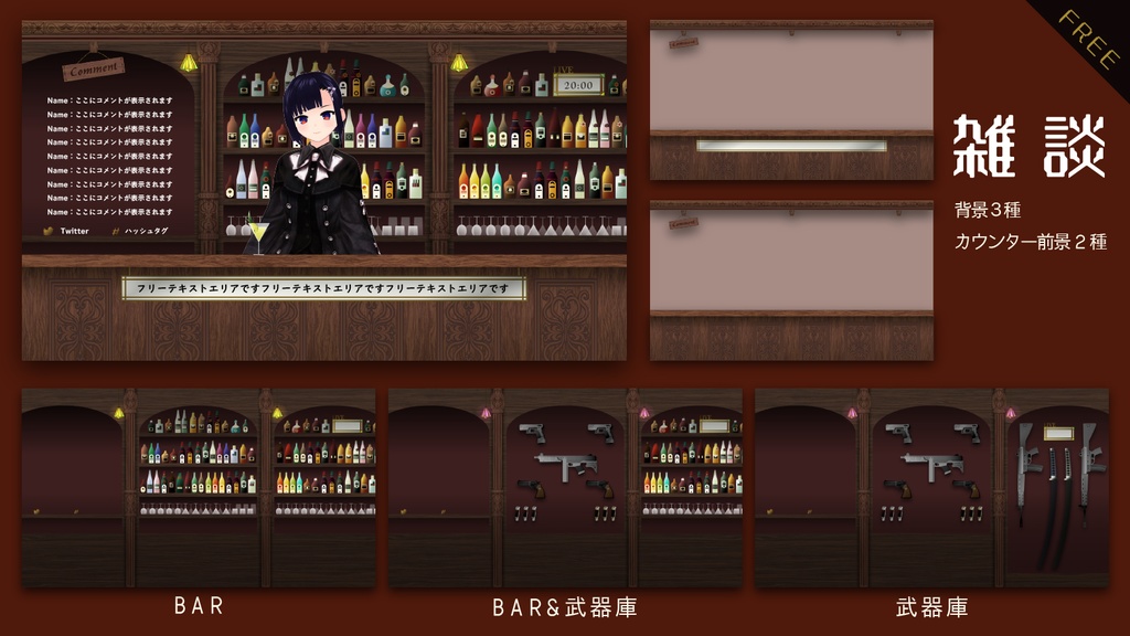 【無料あり】酒×武器庫×BARの配信画面【オーバーレイ】