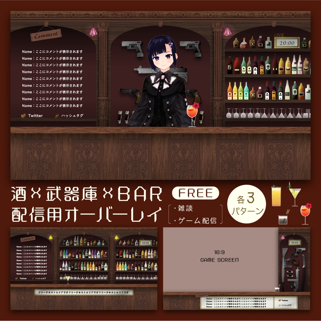 【無料あり】酒×武器庫×BARの配信画面【オーバーレイ】