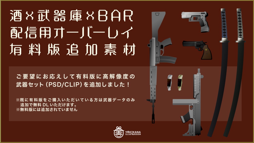 【無料あり】酒×武器庫×BARの配信画面【オーバーレイ】