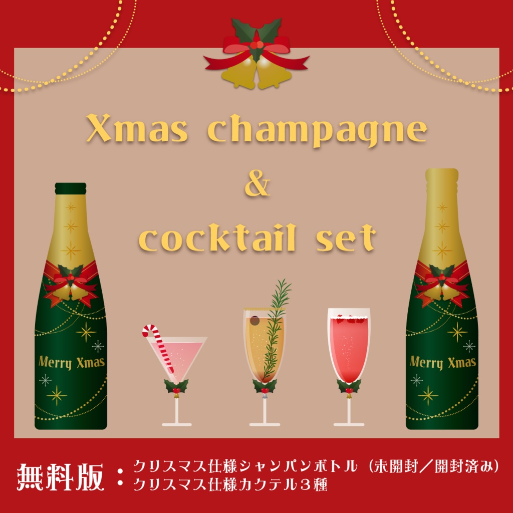【無料あり】クリスマスシャンパン&カクテルセット