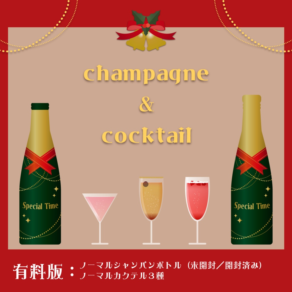 【無料あり】クリスマスシャンパン&カクテルセット