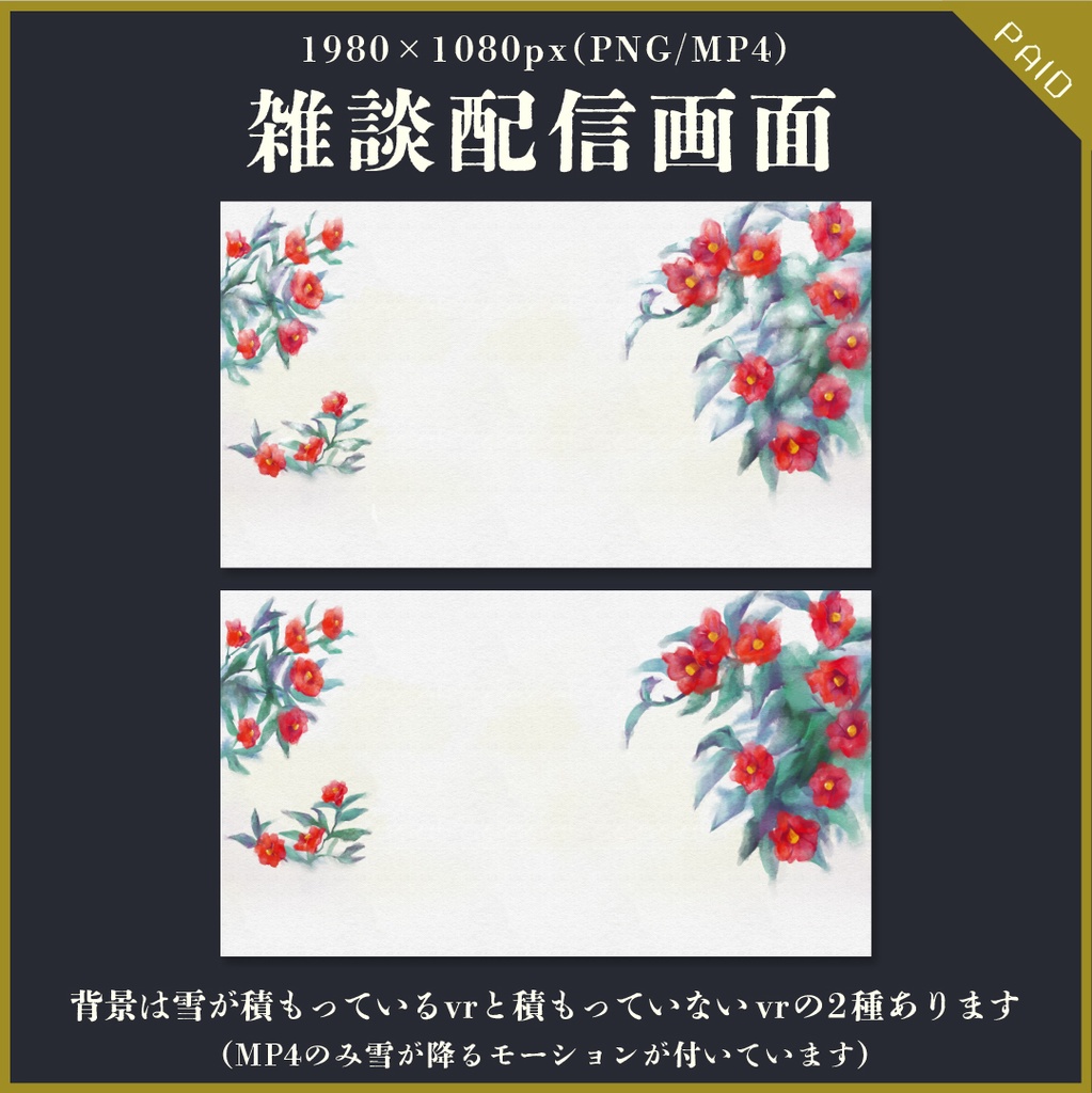 【無料あり】雪降る椿の配信画面【オーバーレイ】