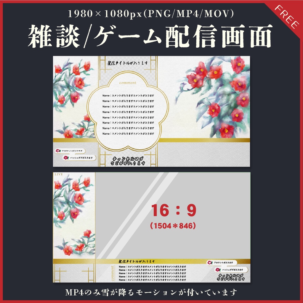 【無料あり】雪降る椿の配信画面【オーバーレイ】