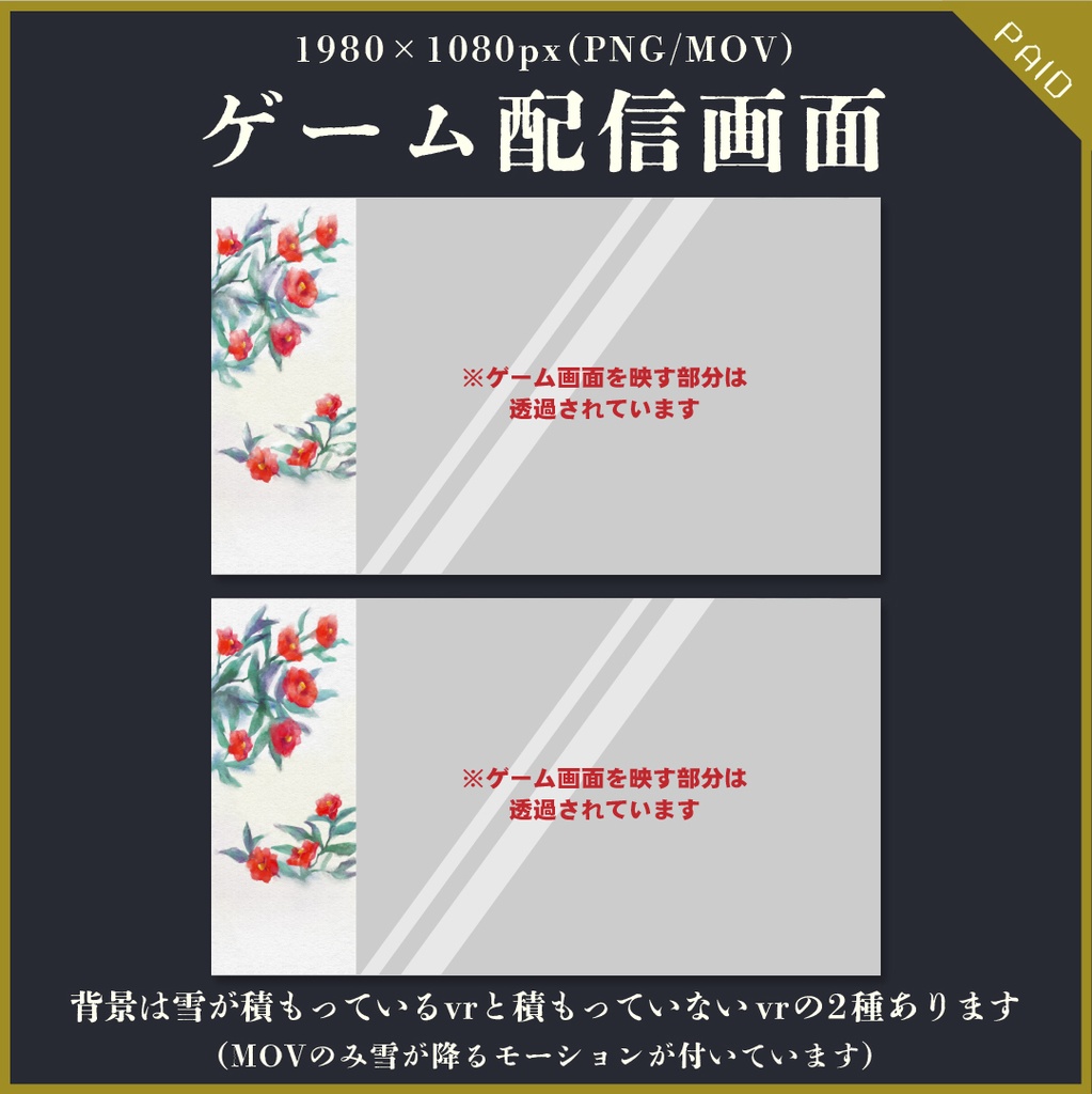 【無料あり】雪降る椿の配信画面【オーバーレイ】