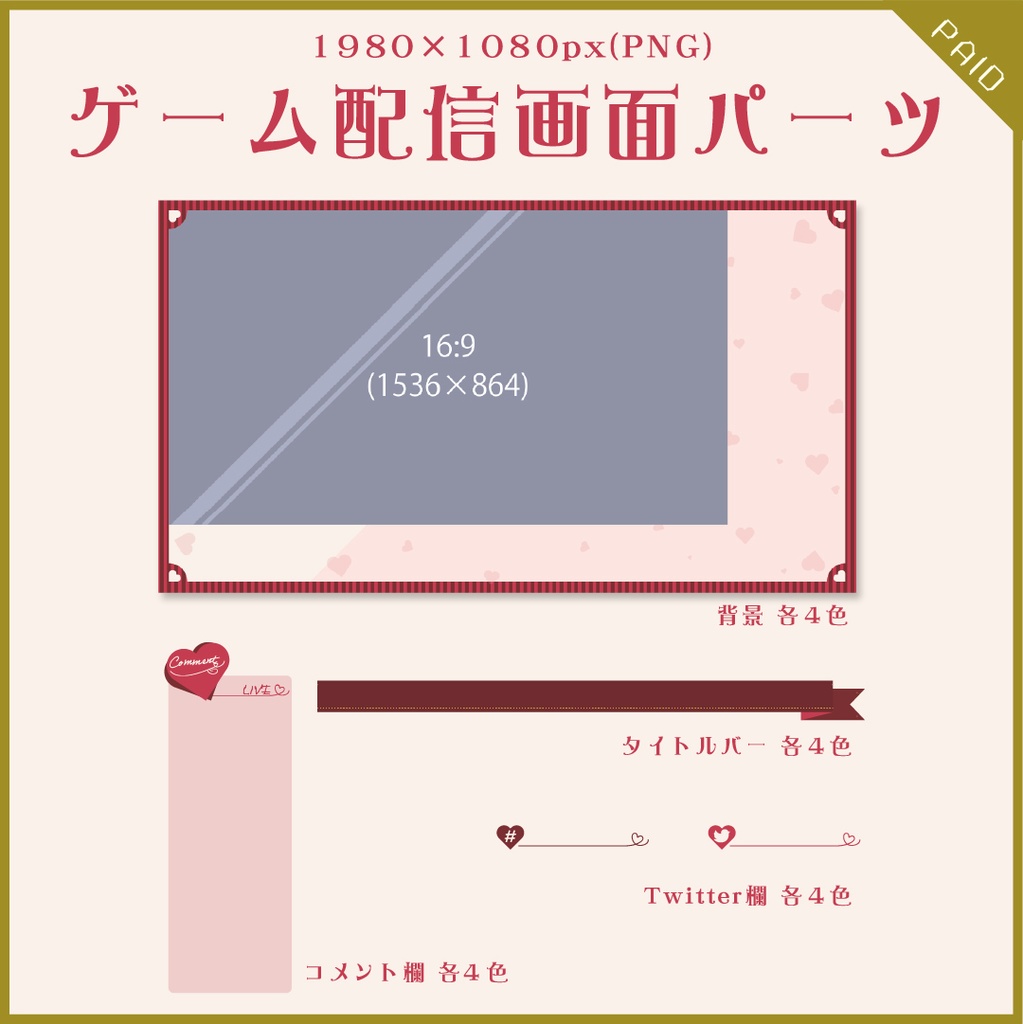 【無料あり】バレンタインハートの配信画面【オーバーレイ】