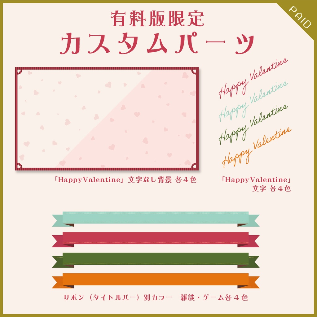 【無料あり】バレンタインハートの配信画面【オーバーレイ】