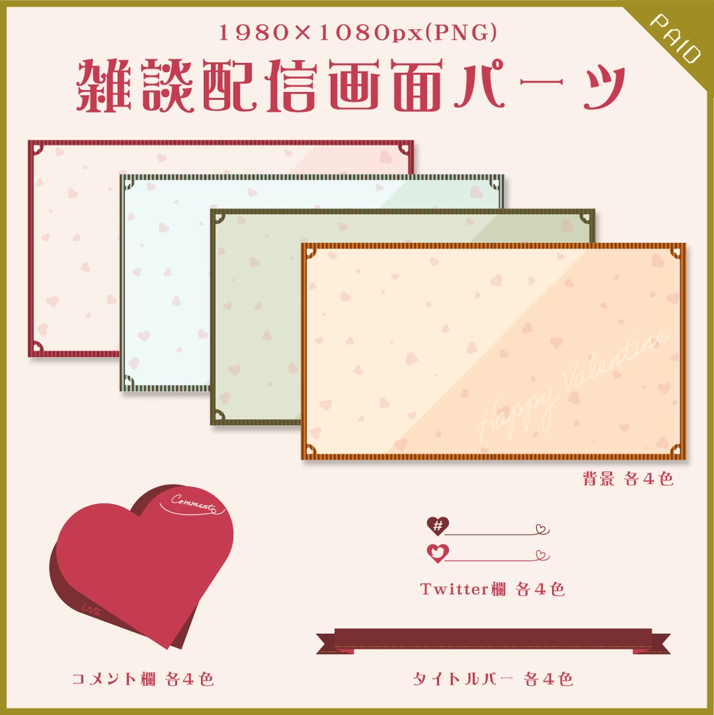 【無料あり】バレンタインハートの配信画面【オーバーレイ】