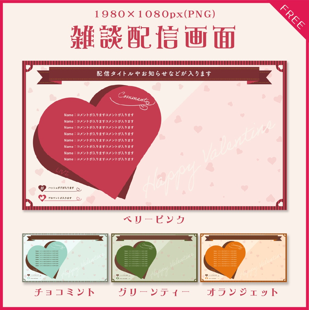 【無料あり】バレンタインハートの配信画面【オーバーレイ】